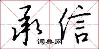承信怎么写好看