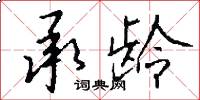 承龄怎么写好看