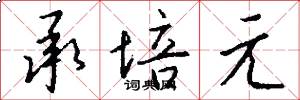 承培元怎么写好看