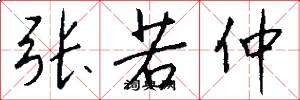 张若仲怎么写好看