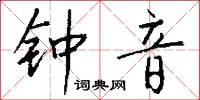 钟音怎么写好看