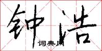 钟浩怎么写好看