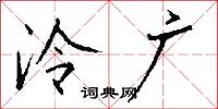 泠广怎么写好看