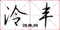 泠丰怎么写好看