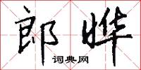 郎晔怎么写好看