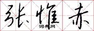 张惟赤怎么写好看