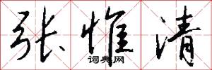 张惟清怎么写好看
