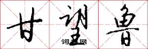 甘望鲁怎么写好看