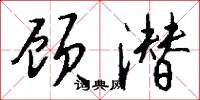 顾潜怎么写好看