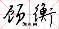 顾衡怎么写好看