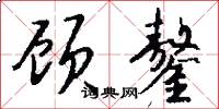 顾鏊怎么写好看