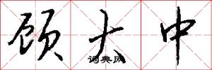 顾大中怎么写好看