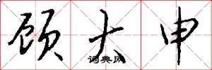 顾大申怎么写好看