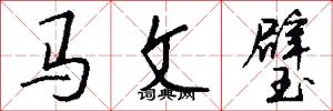 马文璧怎么写好看