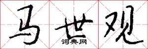 马世观怎么写好看