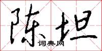 陈坦怎么写好看