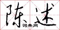 陈述怎么写好看