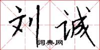 刘诚怎么写好看