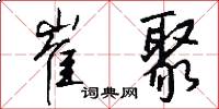 崔聚怎么写好看