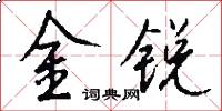 金锐怎么写好看