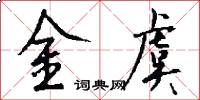 金虞怎么写好看