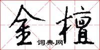 金檀怎么写好看