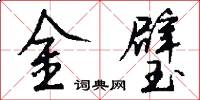 金璧怎么写好看