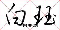白珏怎么写好看