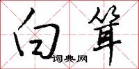 白耸怎么写好看