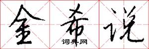 金希说怎么写好看
