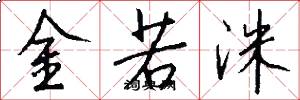 金若洙怎么写好看