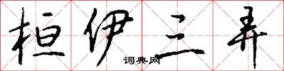 桓伊三弄怎么写好看