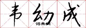 韦幼成怎么写好看