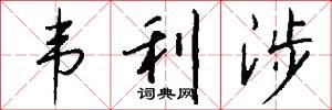 韦利涉怎么写好看