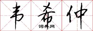 韦希仲怎么写好看