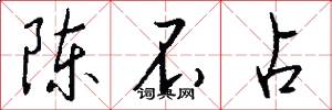 陈不占怎么写好看