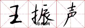 王振声怎么写好看