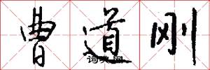 曹道刚怎么写好看
