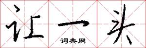 让一头怎么写好看