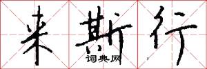 来斯行怎么写好看