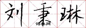 刘秉琳怎么写好看