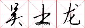 吴士龙怎么写好看