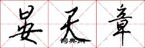 晏天章怎么写好看