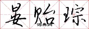 晏贻琮怎么写好看