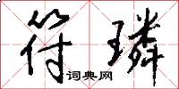 符璘怎么写好看