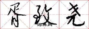 胥致尧怎么写好看