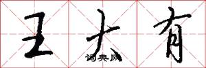 王大有怎么写好看
