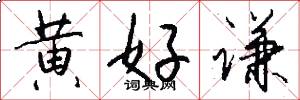黄好谦怎么写好看