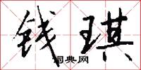 钱琪怎么写好看