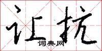 让抗怎么写好看